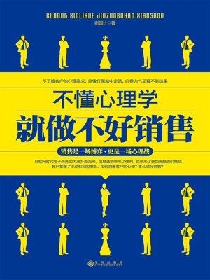 cover image of 不懂心理学就做不好销售